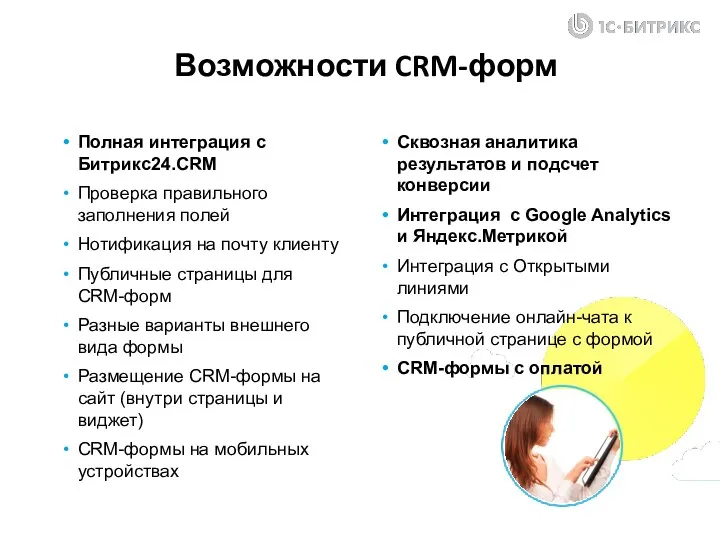 Полная интеграция с Битрикс24.CRM Проверка правильного заполнения полей Нотификация на