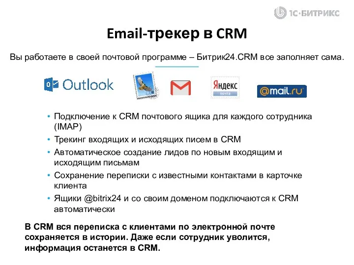 Подключение к CRM почтового ящика для каждого сотрудника (IMAP) Трекинг