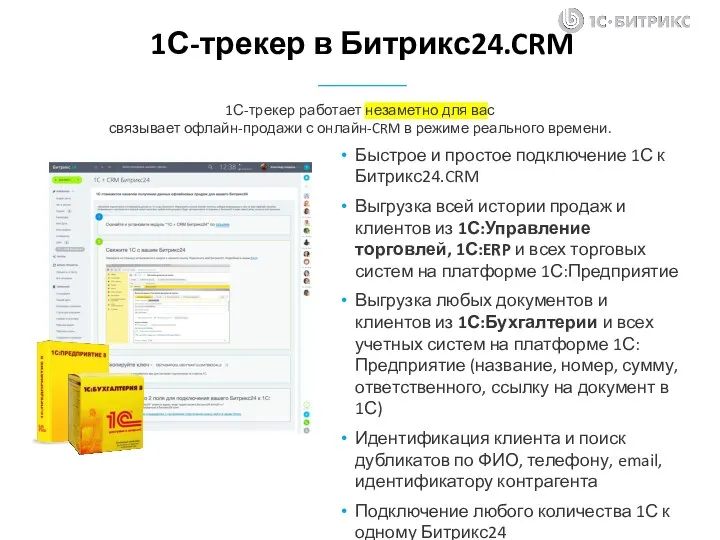 1С-трекер работает незаметно для вас связывает офлайн-продажи с онлайн-CRM в