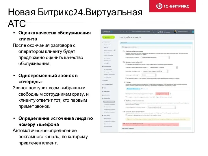 Оценка качества обслуживания клиента После окончания разговора с оператором клиенту