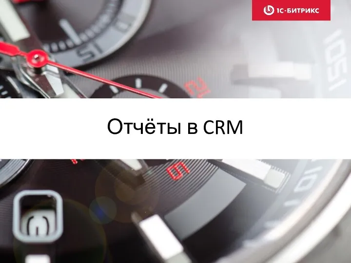 Отчёты в CRM