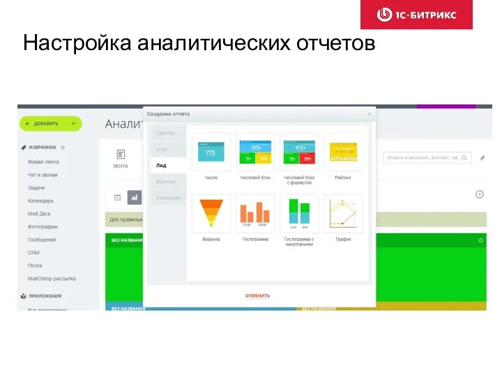 Настройка аналитических отчетов