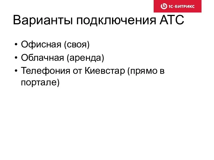 Варианты подключения АТС Офисная (своя) Облачная (аренда) Телефония от Киевстар (прямо в портале)