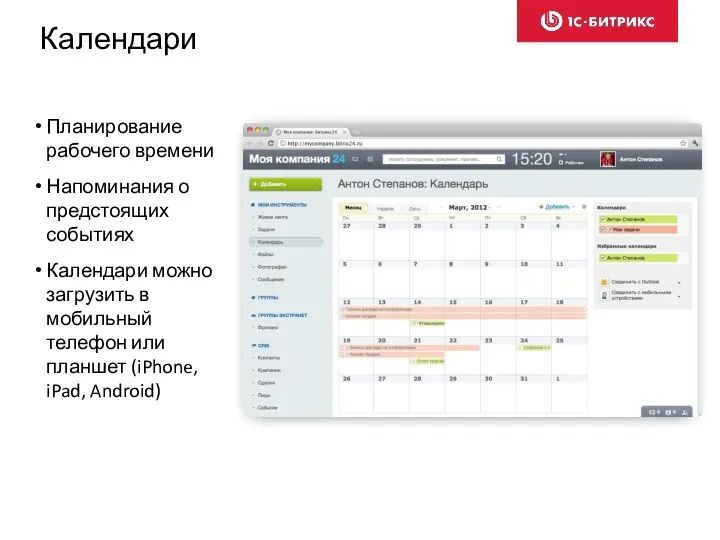 Календари Планирование рабочего времени Напоминания о предстоящих событиях Календари можно