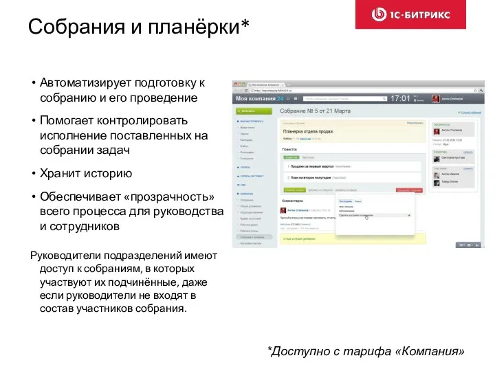 Собрания и планёрки* Автоматизирует подготовку к собранию и его проведение