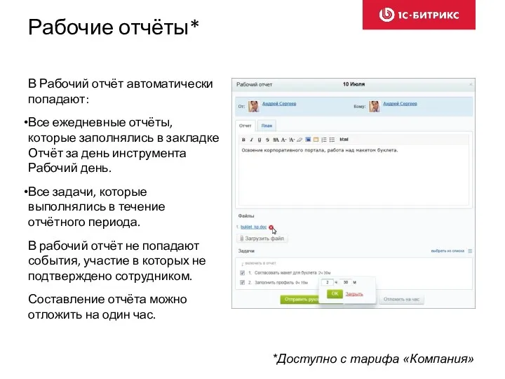 Рабочие отчёты* В Рабочий отчёт автоматически попадают: Все ежедневные отчёты,