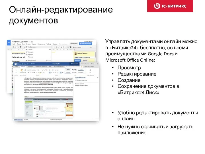 Управлять документами онлайн можно в «Битрикс24» бесплатно, со всеми преимуществами