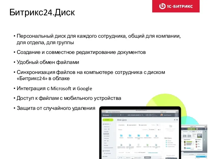 Битрикс24.Диск Персональный диск для каждого сотрудника, общий для компании, для