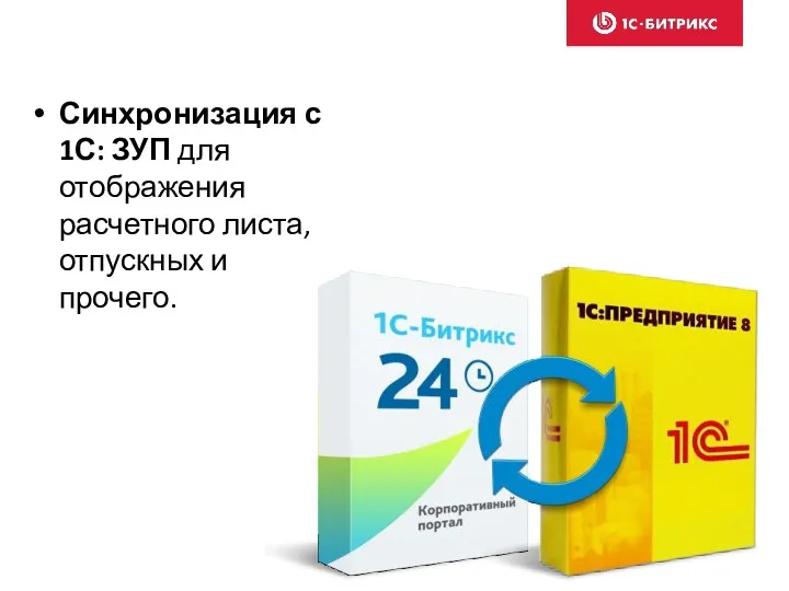 Синхронизация с 1С: ЗУП для отображения расчетного листа, отпускных и прочего.