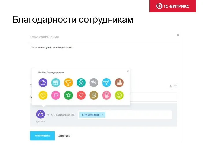 Благодарности сотрудникам