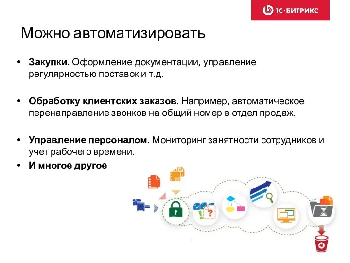 Можно автоматизировать Закупки. Оформление документации, управление регулярностью поставок и т.д.