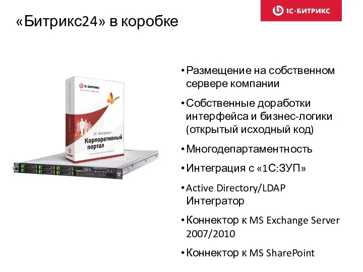 «Битрикс24» в коробке Размещение на собственном сервере компании Собственные доработки