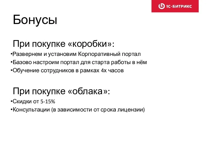 Бонусы При покупке «коробки»: Развернем и установим Корпоративный портал Базово