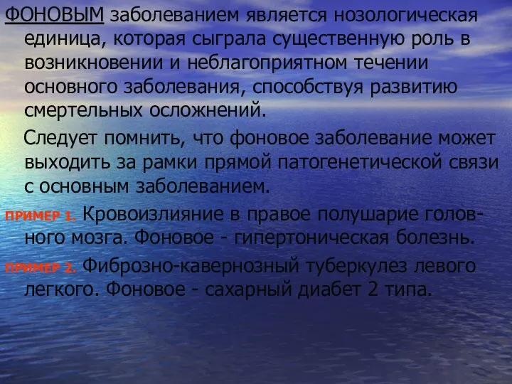 ФОНОВЫМ заболеванием является нозологическая единица, которая сыграла существенную роль в