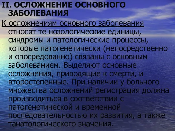 II. ОСЛОЖНЕНИЕ ОСНОВНОГО ЗАБОЛЕВАНИЯ К осложнениям основного заболевания относят те