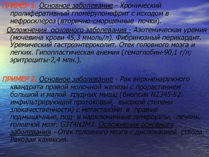 ПРИМЕР 1. Основное заболевание - Хронический пролиферативный гломерулонефрит с исходом