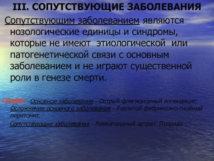 III. СОПУТСТВУЮЩИЕ ЗАБОЛЕВАНИЯ Сопутствующим заболеванием являются нозологические единицы и синдромы,