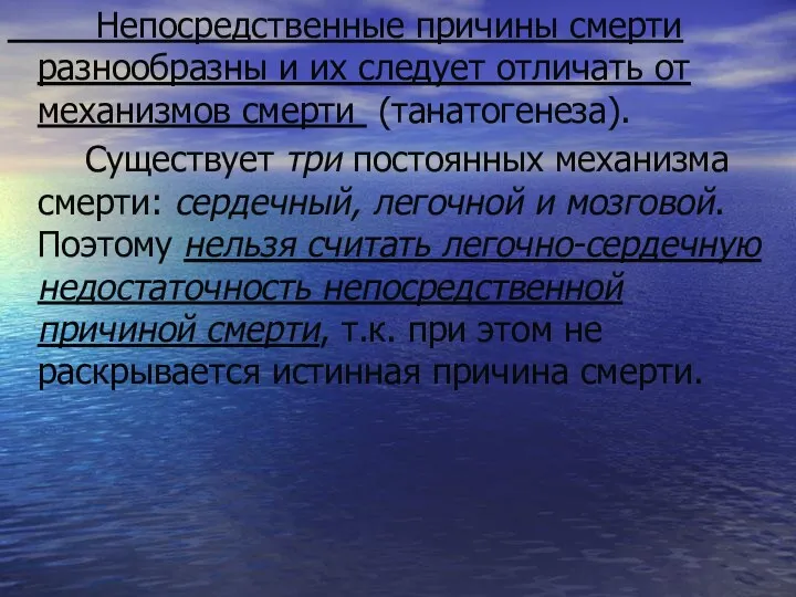 Непосредственные причины смерти разнообразны и их следует отличать от механизмов