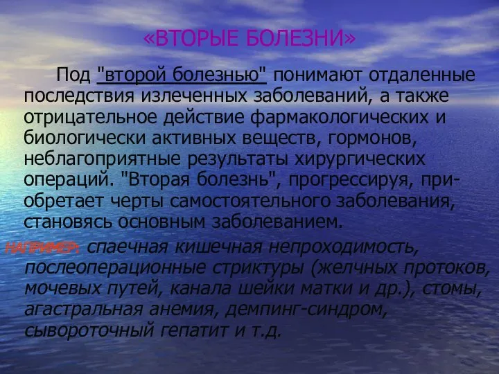 «ВТОРЫЕ БОЛЕЗНИ» Под "второй болезнью" понимают отдаленные последствия излеченных заболеваний,