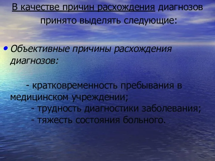 В качестве причин расхождения диагнозов принято выделять следующие: Объективные причины