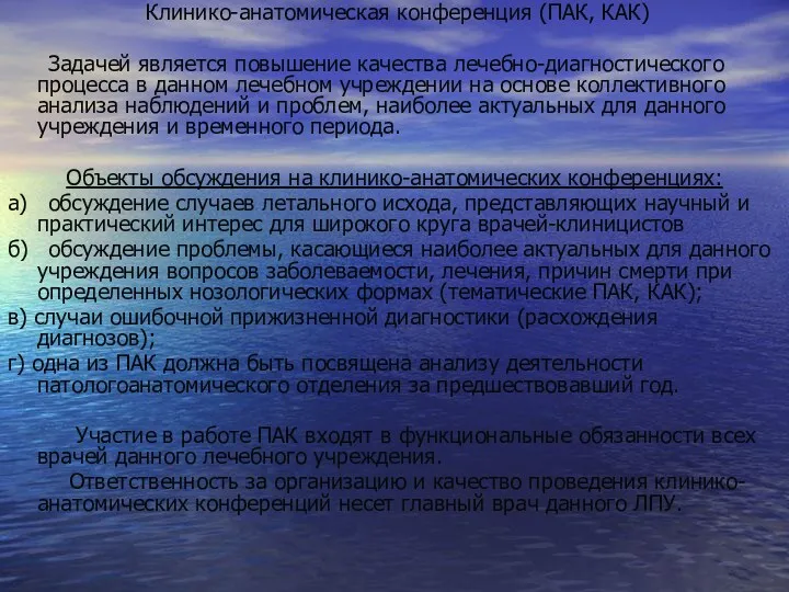 Клинико-анатомическая конференция (ПАК, КАК) Задачей является повышение качества лечебно-диагностического процесса