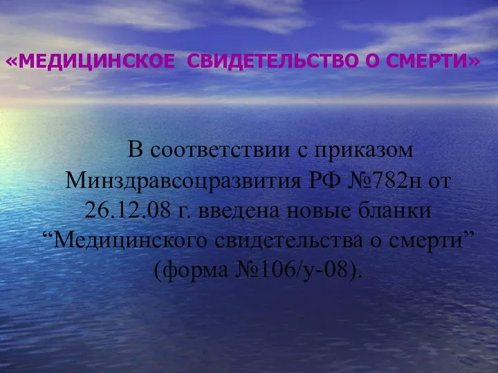 «МЕДИЦИНСКОЕ СВИДЕТЕЛЬСТВО О СМЕРТИ» В соответствии с приказом Минздравсоцразвития РФ