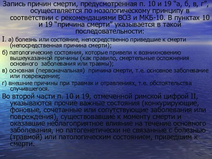 Запись причин смерти, предусмотренная п. 10 и 19 “а, б,