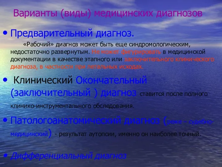 Варианты (виды) медицинских диагнозов Предварительный диагноз. «Рабочий» диагноз может быть