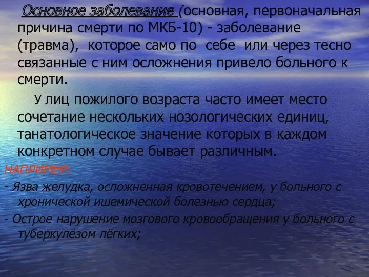 Основное заболевание (основная, первоначальная причина смерти по МКБ-10) - заболевание