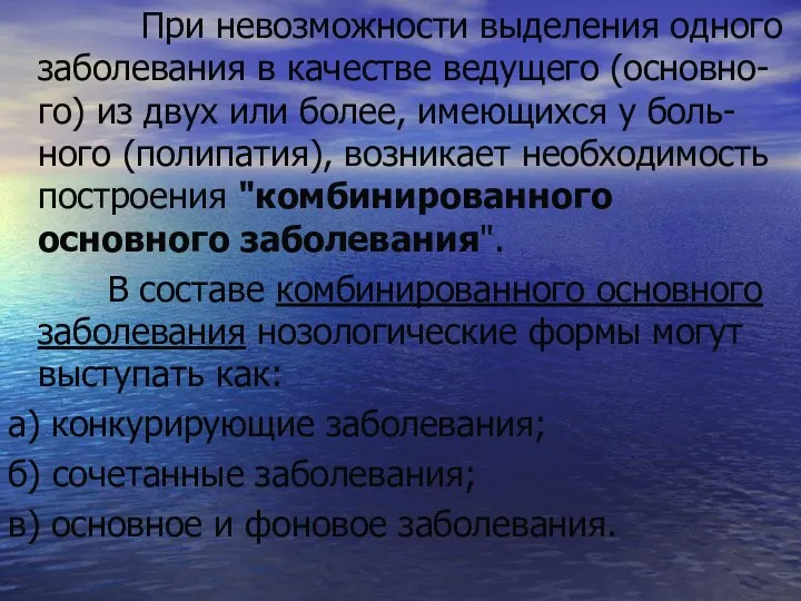 При невозможности выделения одного заболевания в качестве ведущего (основно-го) из