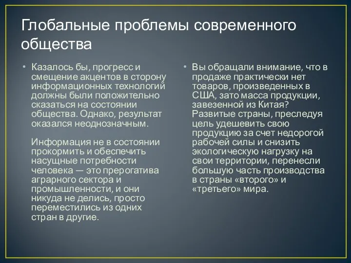 Глобальные проблемы современного общества Казалось бы, прогресс и смещение акцентов