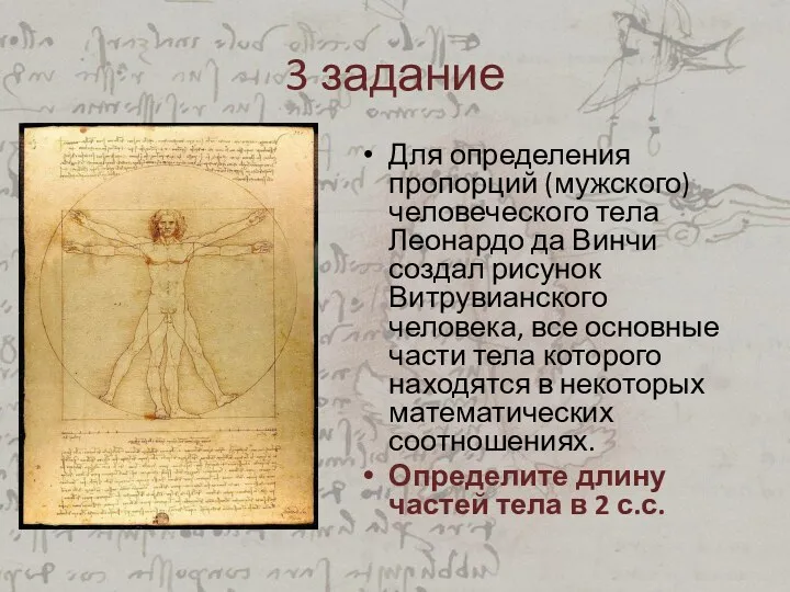 3 задание Для определения пропорций (мужского) человеческого тела Леонардо да Винчи создал рисунок