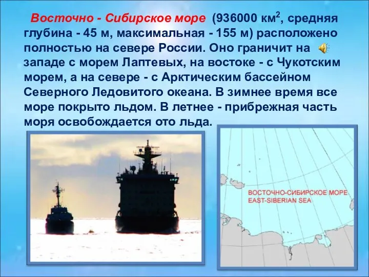 Восточно - Сибирское море (936000 км2, средняя глубина - 45