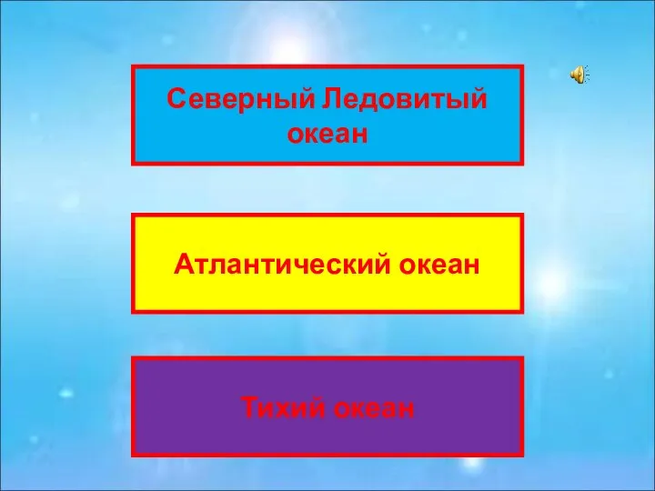 Северный Ледовитый океан Атлантический океан Тихий океан