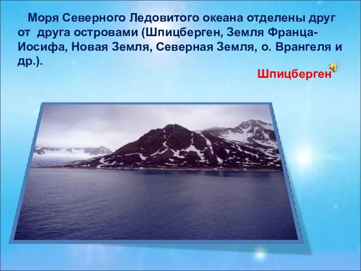 Моря Северного Ледовитого океана отделены друг от друга островами (Шпицберген,