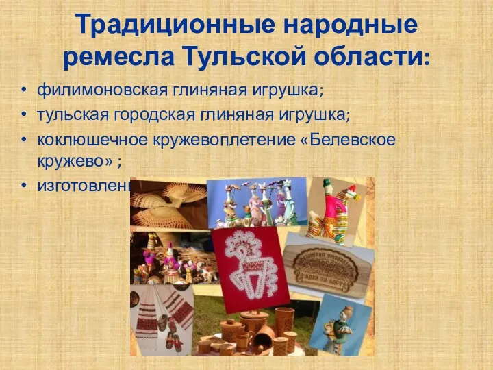 Традиционные народные ремесла Тульской области: филимоновская глиняная игрушка; тульская городская глиняная игрушка; коклюшечное