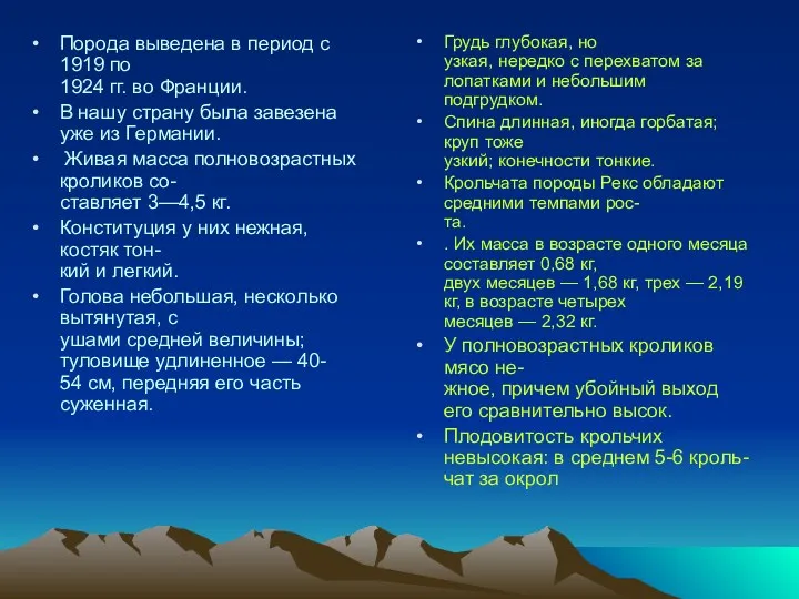 Порода выведена в период с 1919 по 1924 гг. во