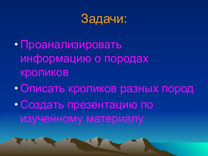 Задачи: Проанализировать информацию о породах кроликов Описать кроликов разных пород Создать презентацию по изученному материалу