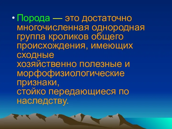 Порода — это достаточно многочисленная однородная группа кроликов общего происхождения,