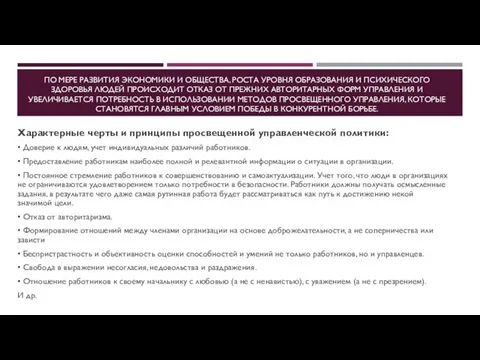 ПО МЕРЕ РАЗВИТИЯ ЭКОНОМИКИ И ОБЩЕСТВА, РОСТА УРОВНЯ ОБРАЗОВАНИЯ И ПСИХИЧЕСКОГО ЗДОРОВЬЯ ЛЮДЕЙ