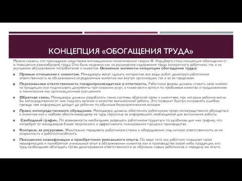 КОНЦЕПЦИЯ «ОБОГАЩЕНИЯ ТРУДА» Можно сказать, что прикладным следствием мотивационно-гигиенической теории Ф. Херцберга стала