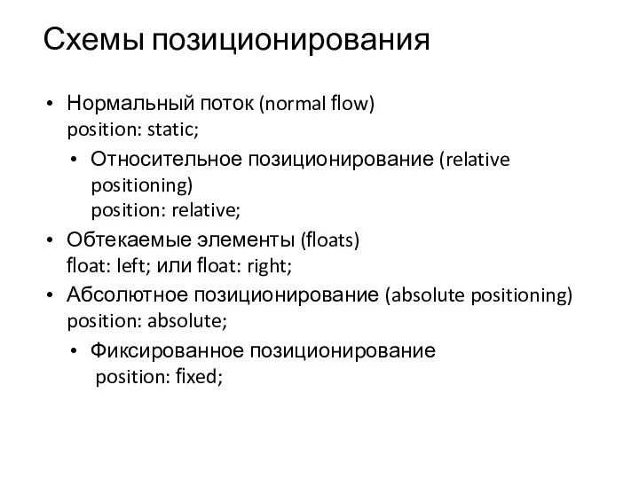 Схемы позиционирования Нормальный поток (normal ﬂow) position: static; Относительное позиционирование (relative positioning) position: