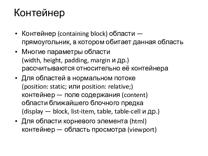Контейнер Контейнер (containing block) области — прямоугольник, в котором обитает данная область Многие