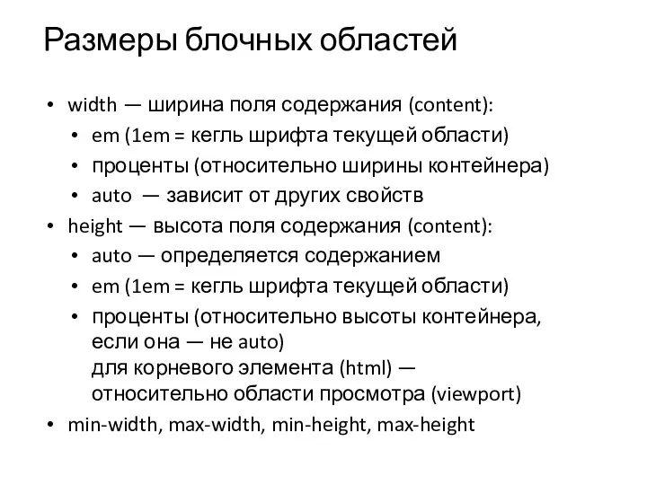 Размеры блочных областей width — ширина поля содержания (content): em