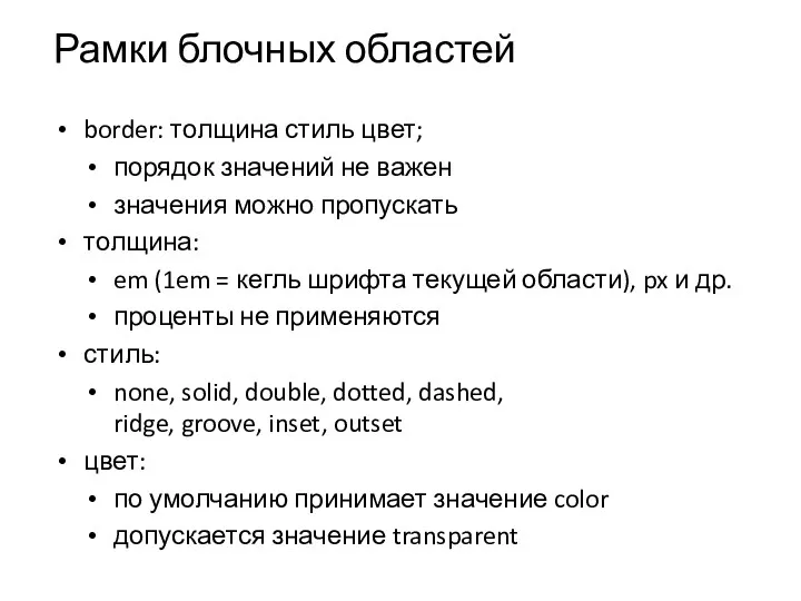 Рамки блочных областей border: толщина стиль цвет; порядок значений не