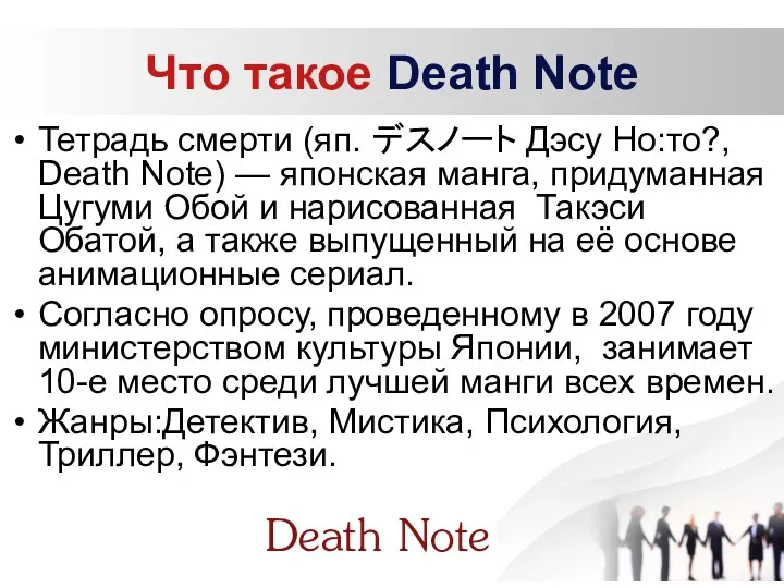 Что такое Death Note Тетрадь смерти (яп. デスノート Дэсу Но:то?,