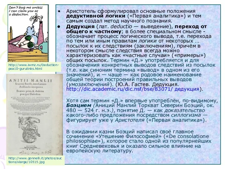 Аристотель сформулировал основные положения дедуктивной логики («Первая аналитика») и тем