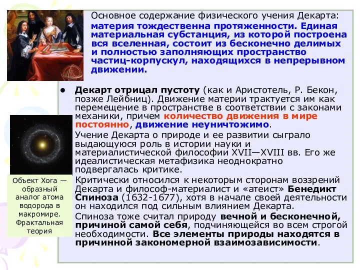 Основное содержание физического учения Декарта: материя тождественна протяженности. Единая материальная