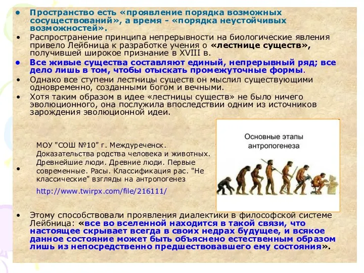 Пространство есть «проявление порядка возможных сосуществований», а время - «порядка