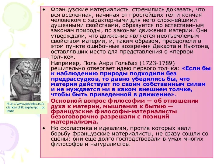 Французские материалисты стремились доказать, что вся вселенная, начиная от простейших